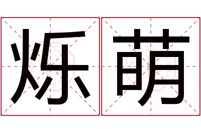 烁萌名字寓意