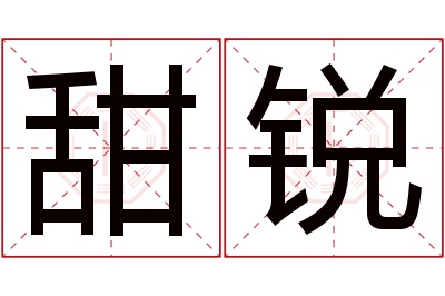 甜锐名字寓意 甜锐名字寓意
