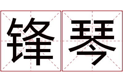 锋琴名字寓意