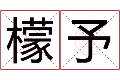 檬予名字寓意