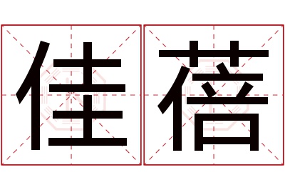 佳蓓名字寓意