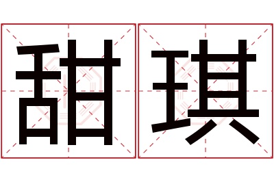 甜琪名字寓意 甜琪名字寓意
