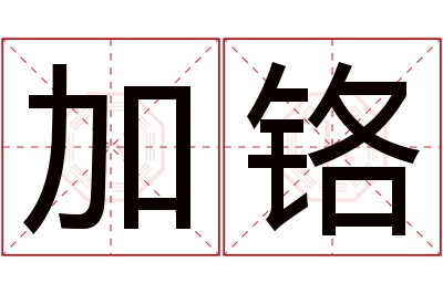 加铬名字寓意