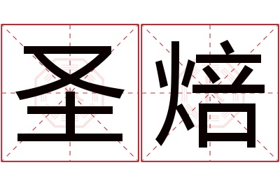 圣焙名字寓意