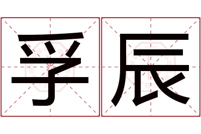 孚辰名字寓意 孚辰名字寓意