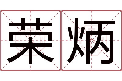 荣炳名字寓意