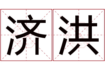 济洪名字寓意