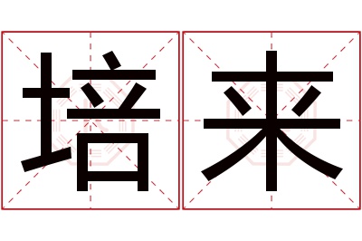 培来名字寓意 培来名字寓意