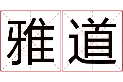 雅道名字寓意 雅道名字寓意
