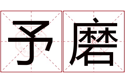 予磨名字寓意