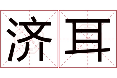 济耳名字寓意