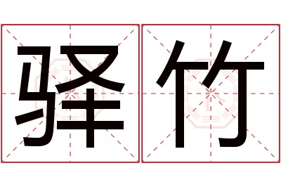 驿竹名字寓意