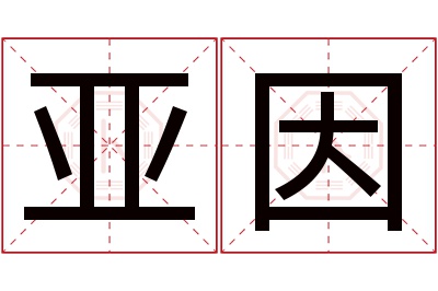 亚因名字寓意