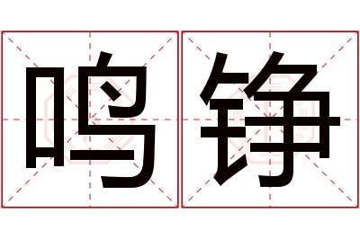 鸣铮名字寓意 鸣铮名字寓意