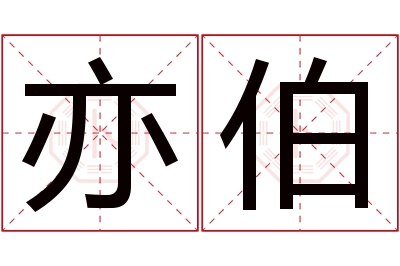 亦伯名字寓意