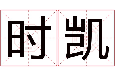 时凯名字寓意
