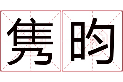 隽昀名字寓意