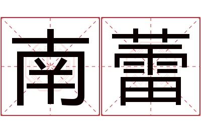 南蕾名字寓意