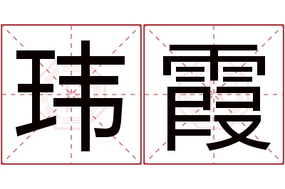 玮霞名字寓意