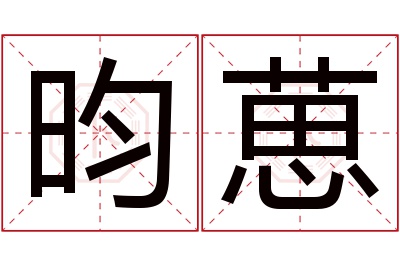 昀葸名字寓意 昀葸名字寓意