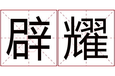 辟耀名字寓意