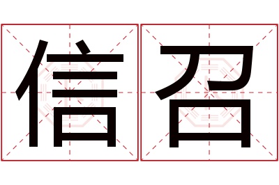 信召名字寓意