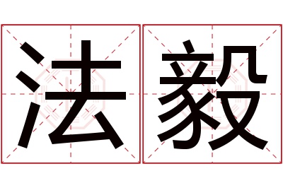 法毅名字寓意