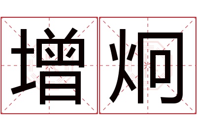 增炯名字寓意 增炯名字寓意