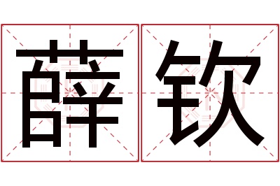 薛钦名字寓意