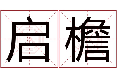 启檐名字寓意