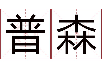 普森名字寓意