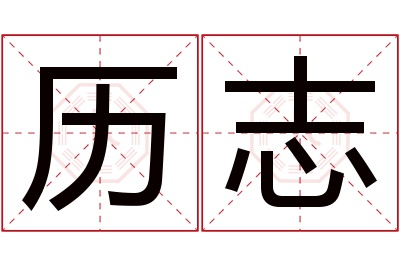历志名字寓意 历志名字寓意