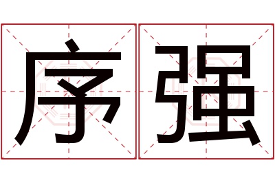 序强名字寓意 序强名字寓意