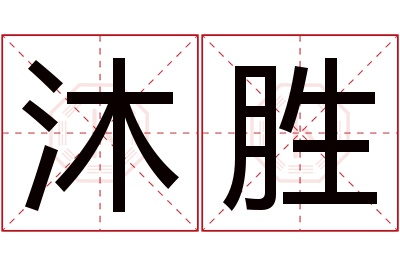 沐胜名字寓意