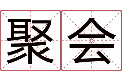 聚会名字寓意