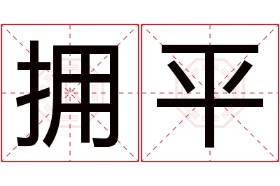 拥平名字寓意