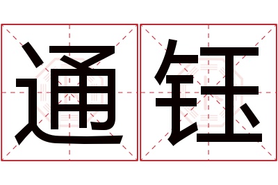 通钰名字寓意 通钰名字寓意