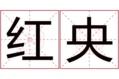 红央名字寓意