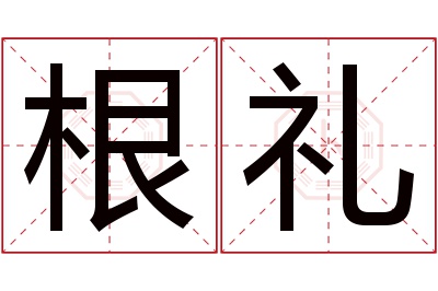 根礼名字寓意 根礼名字寓意