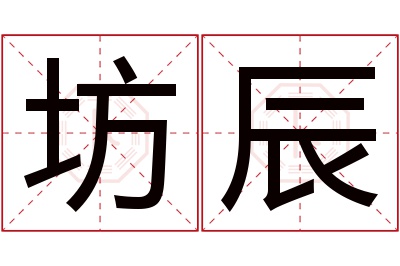 坊辰名字寓意 坊辰名字寓意