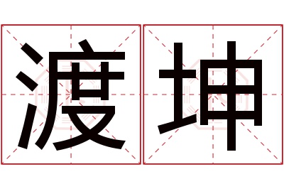 渡坤名字寓意