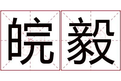 皖毅名字寓意 皖毅名字寓意