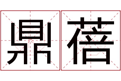 鼎蓓名字寓意