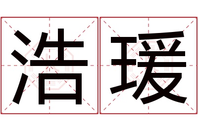 浩瑗名字寓意