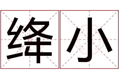 绛小名字寓意