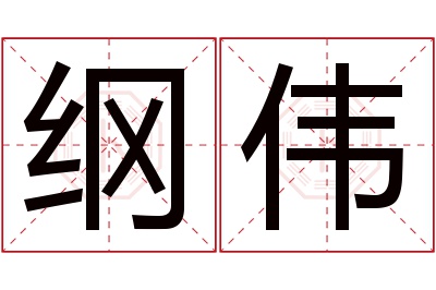 纲伟名字寓意