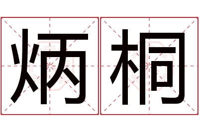 炳桐名字寓意