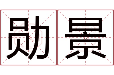 勋景名字寓意 勋景名字寓意
