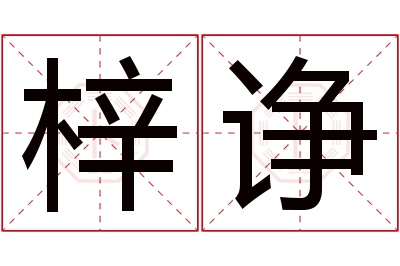 梓诤名字寓意