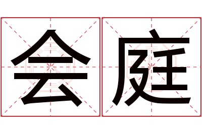 会庭名字寓意 会庭名字寓意